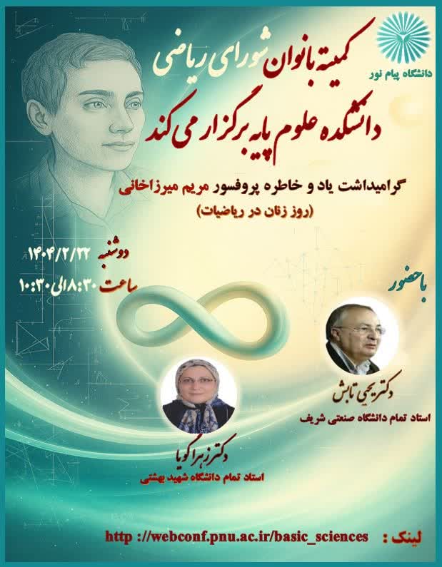 🌺 The Women's Committee of the Mathematics Council of the Faculty of Basic Sciences of Payam Noor University is organizing: 🔸Commemoration of the memory of Professor Maryam Mirzakhani 🖌Time: Monday 🔹Date: 1404/2/22 ⏳Time: 8:30 to 10:30 ☘️Link: http://webconf.pnu.ac.ir/basic_sciences